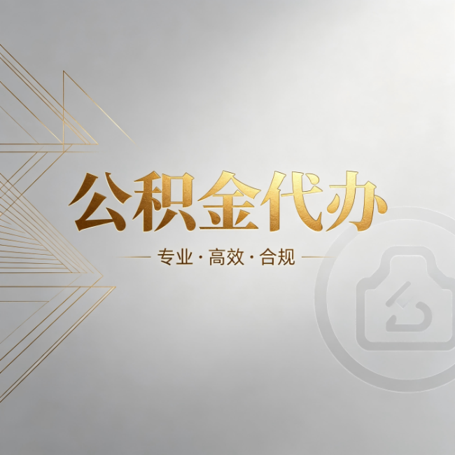 昭通公积金代办:六个问题帮你判断值不值得花钱