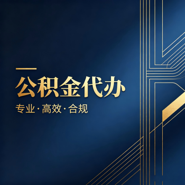 昭通公积金代办:办理前问清楚这五个问题,不会踩坑