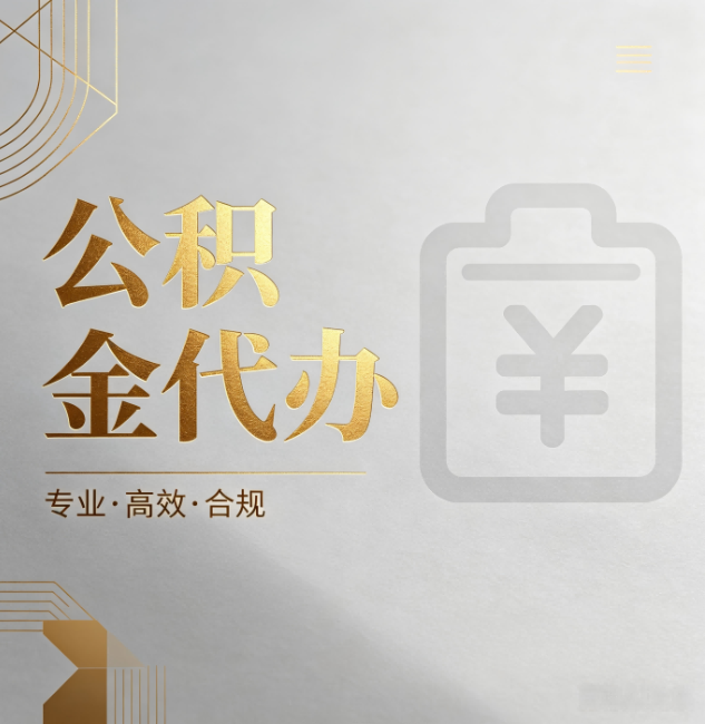 昭通公积金代办:为什么正规机构不能承诺“百分百成功”