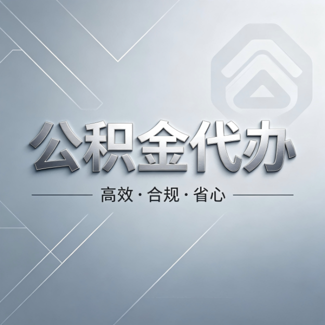昭通公积金代办:从开始到到账,真实时间线