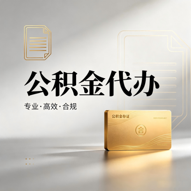 昭通公积金代办:钱到账之前,代办的每一步在做什么
