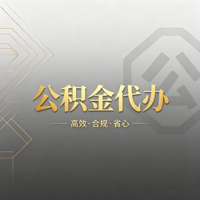 昭通公积金代办:哪些城市和业务最适合找人办