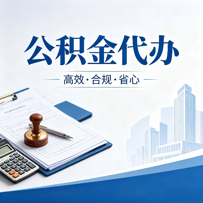 昭通公积金代办:为什么正规机构不接“急单”