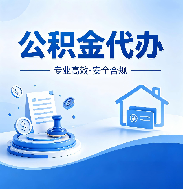 昭通公积金代办:合同里这四条,签字前一定要看清楚