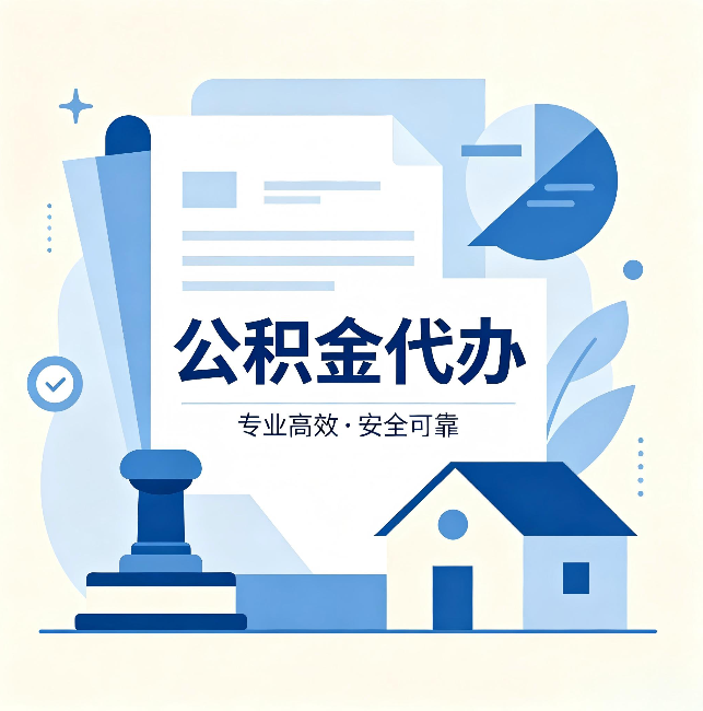 昭通公积金代办:办完后这几件事不做,可能白办了