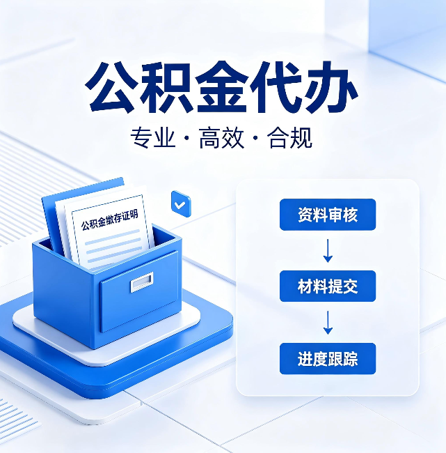 昭通公积金代办:这些情况自己也能办,不用找人