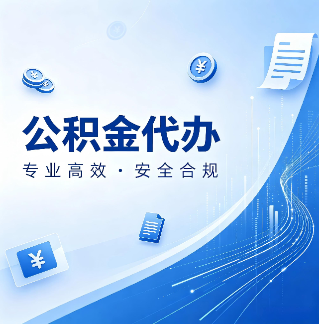 昭通公积金代办:政策变化太快,你需要有人帮你盯
