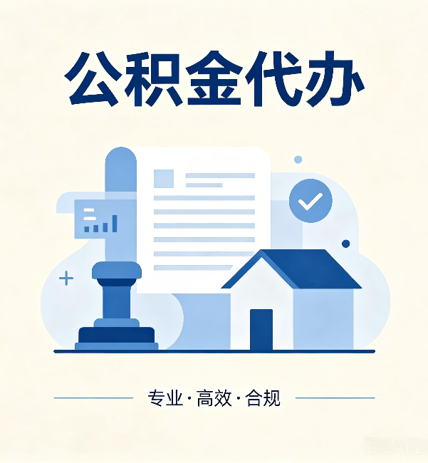 昭通公积金代办:担心个人信息泄露?这几个问题想清楚