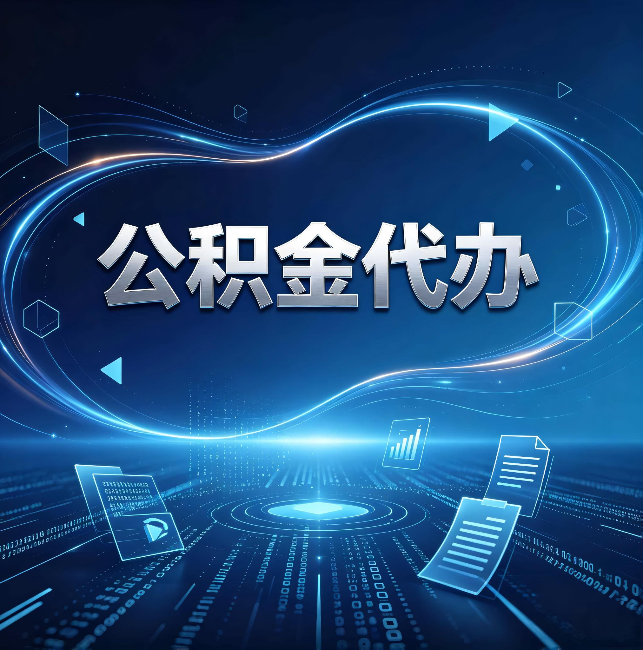 昭通公积金代办:为什么自己办总感觉“没人告诉我这个”