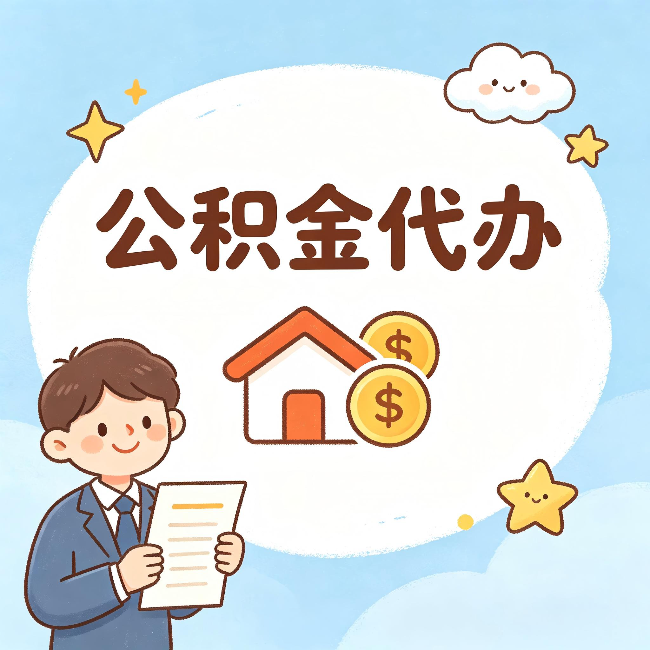 昭通公积金代办:从咨询到到账,一个完整案例还原