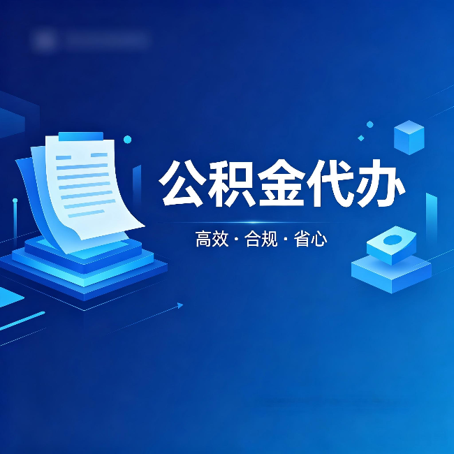 昭通公积金代办:自己办被退回的几种常见原因