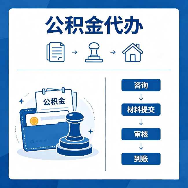 昭通公积金代办:找代办之前,先做这三件事