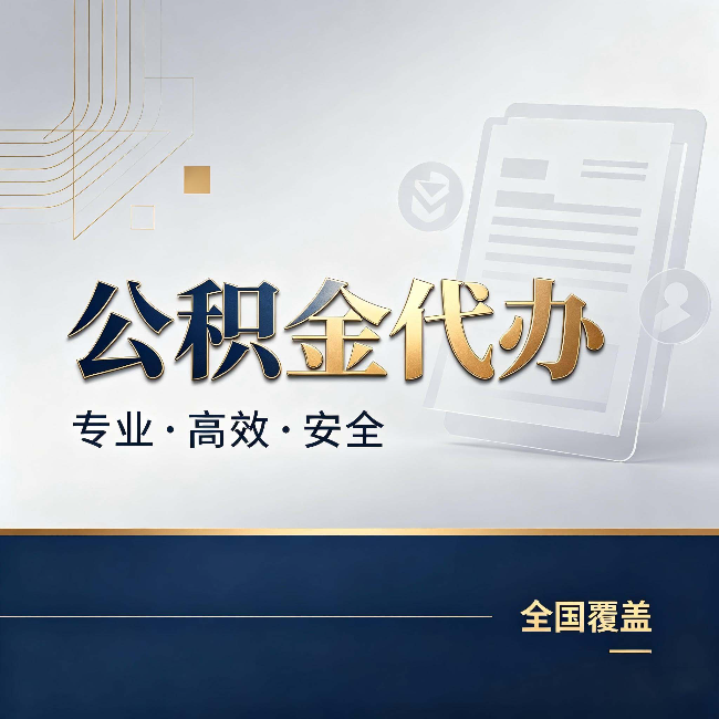 昭通公积金代办:办完业务后,这几件事别忽略