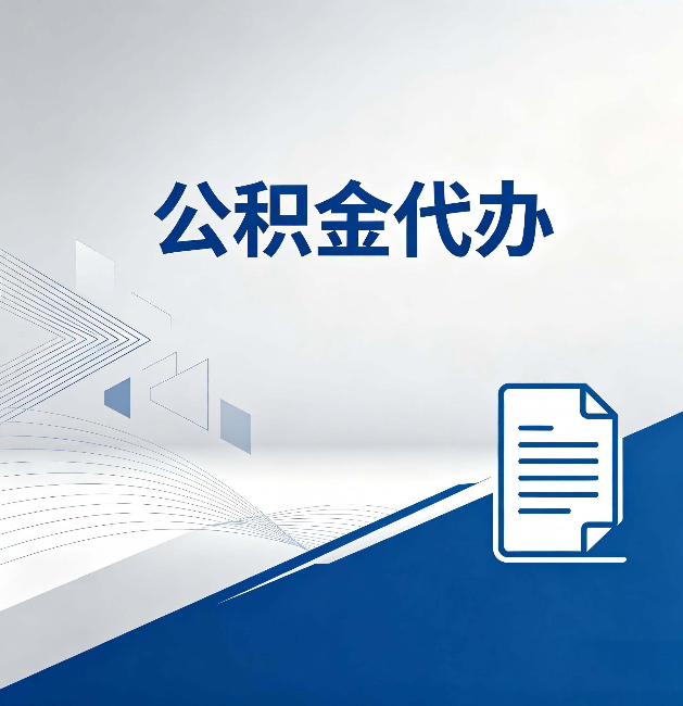 昭通公积金代办:自己办和省钱,中间差了多少时间