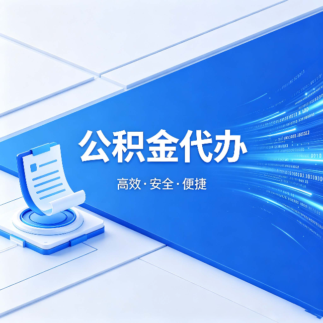 昭通公积金代办:六个信号告诉你该换种方式了