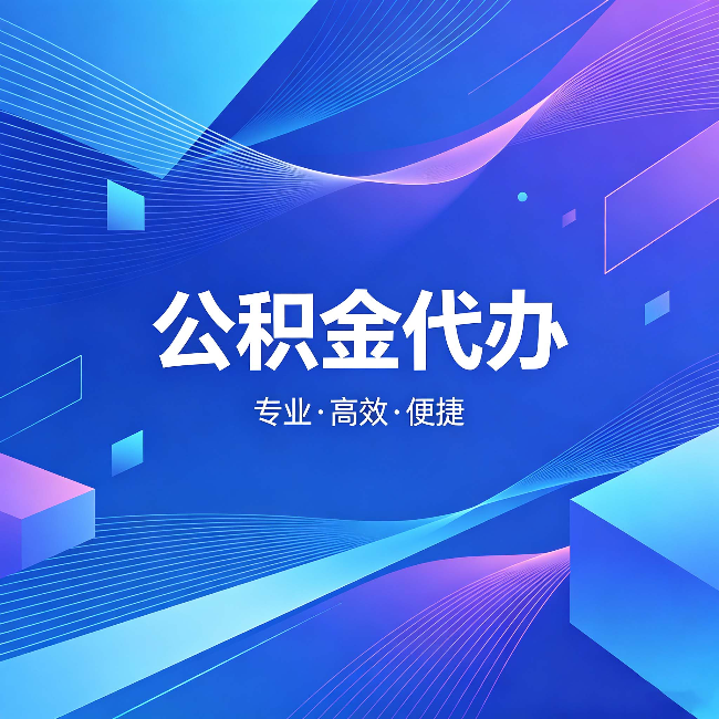 昭通公积金代办:为什么有人宁愿花钱也不自己办