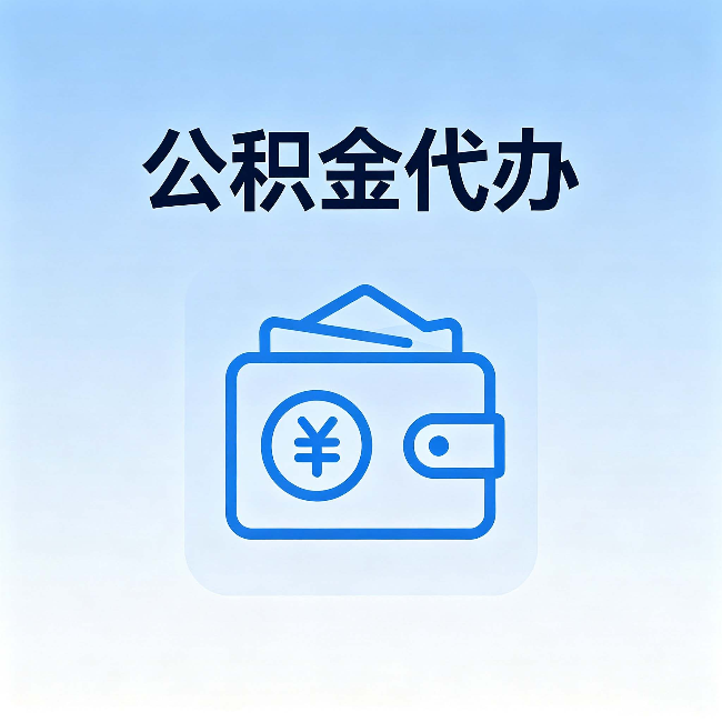 昭通公积金代办:自己办理和找人办理,中间差了什么