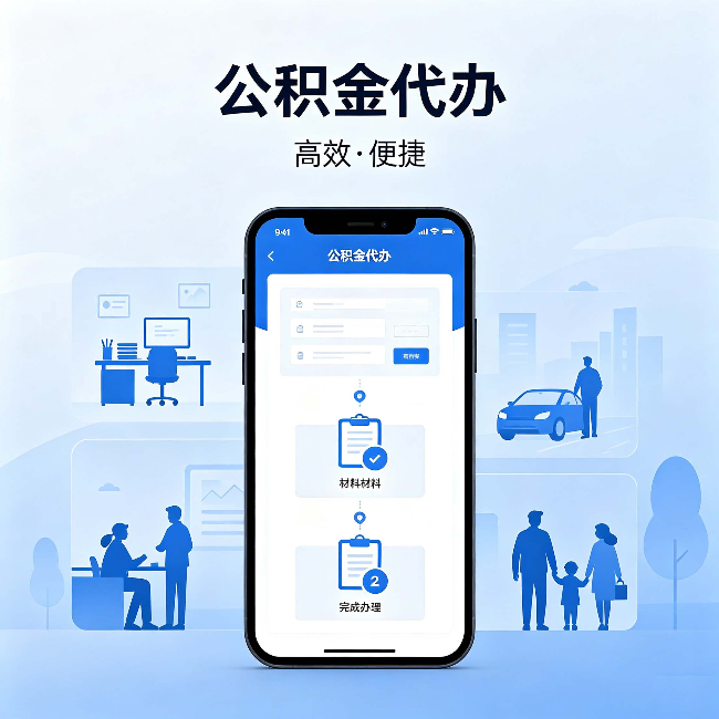 昭通公积金代办:网上攻略那么多,为什么还是办不成