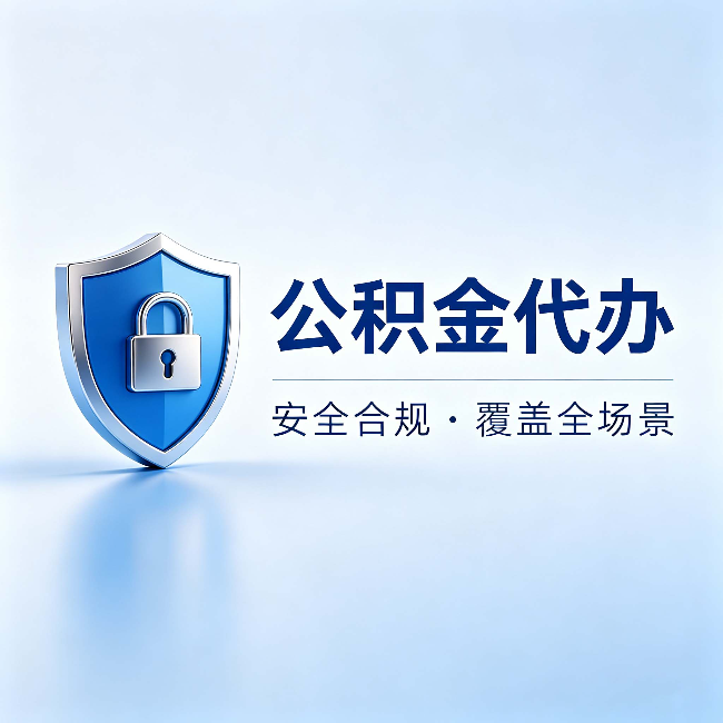 昭通公积金代办:十个常见问题,一次性回答
