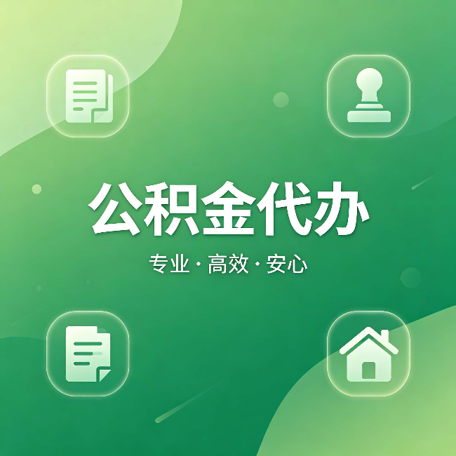 昭通公积金代办:为什么有些人找人办了一次,就再也没自己办过
