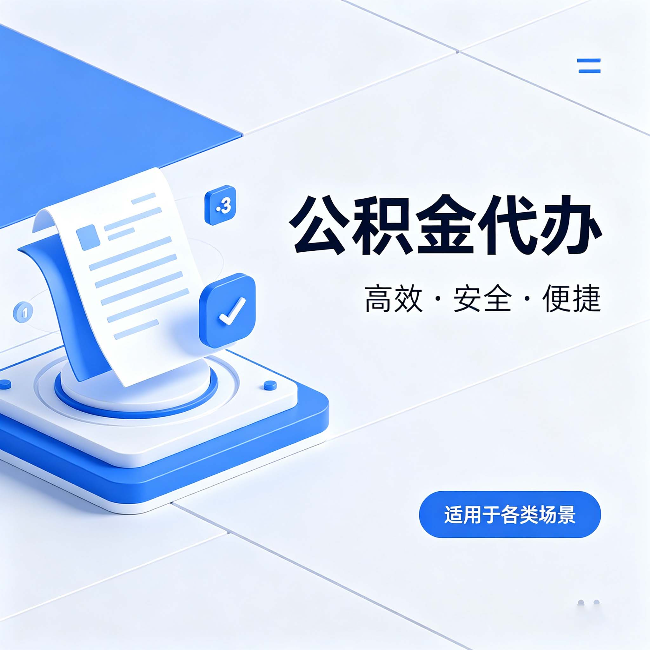 昭通公积金代办:自己办和找人办的真实对比,一张表看懂
