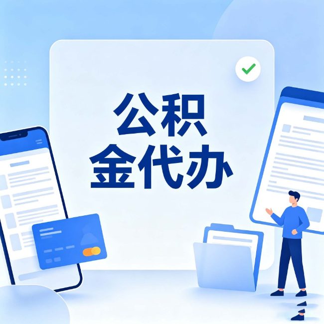 昭通公积金代办:办业务时最怕遇到的五种情况