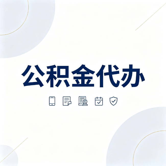 昭通公积金代办:找代办之前,先搞清楚这几件事