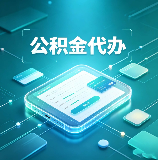 昭通公积金代办:正规和不正规的区别