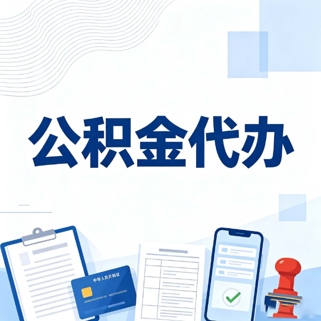 昭通公积金代办:遇到这几种情况,自己硬办不如放手
